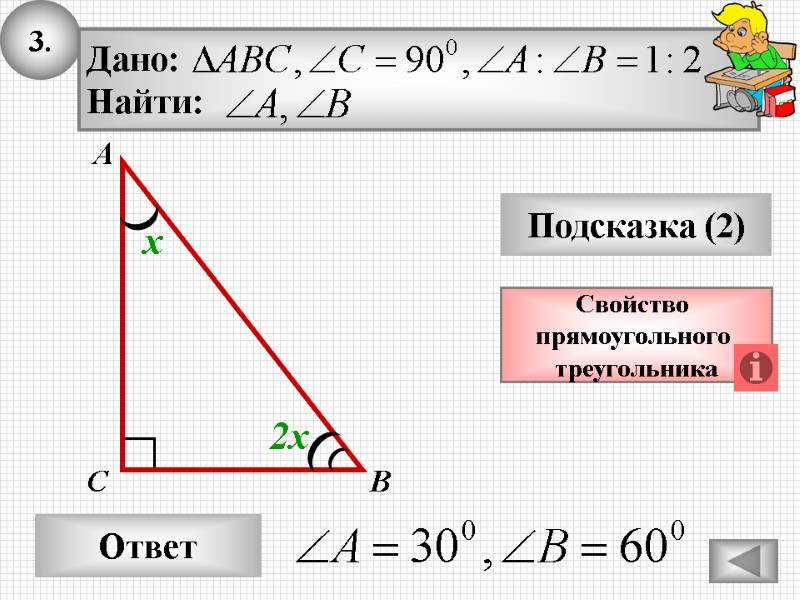 3. Ответ Подсказка (2) Свойство прямоугольного треугольника А В С 2х х 3. Ответ Подсказка (2) Свойство прямоугольного треугольника А В С 2х х